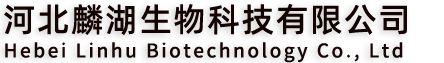 河北麟湖生物科技有限公司